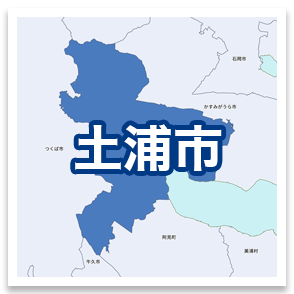 土浦市