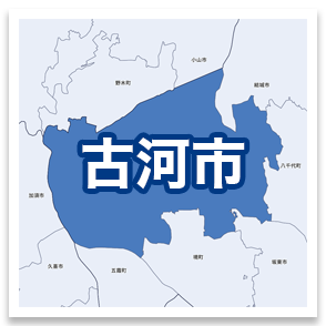古河市