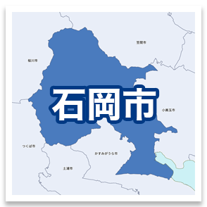 石岡市