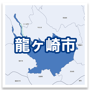 龍ヶ崎市