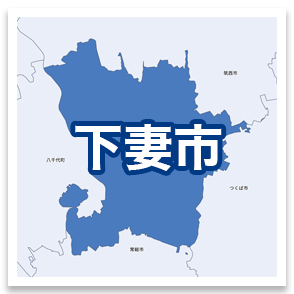 下妻市