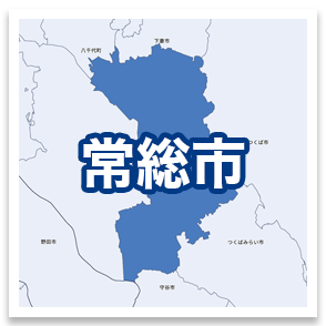常総市
