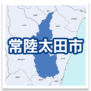 常陸太田市