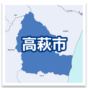 高萩市