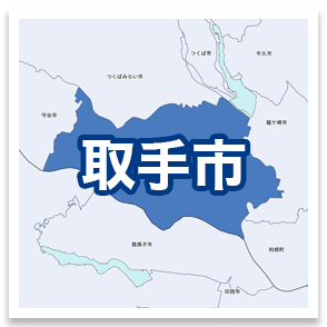 取手市