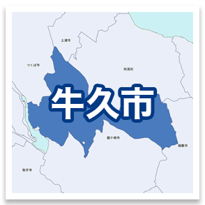 牛久市