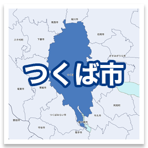 つくば市