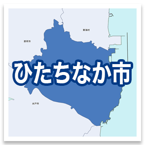 ひたちなか市