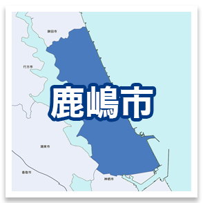 鹿嶋市