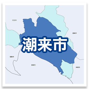潮来市