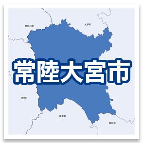 常陸大宮市