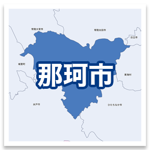 那珂市