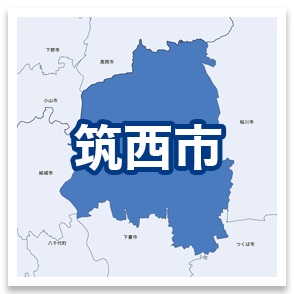 筑西市