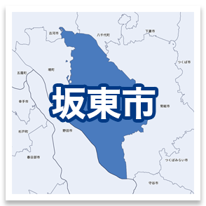 坂東市