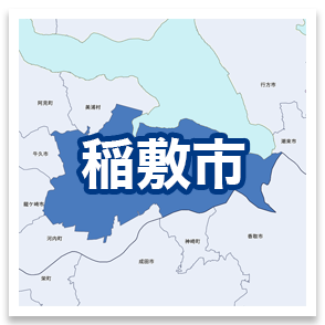 稲敷市