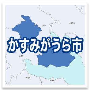 かすみがうら市