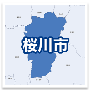桜川市