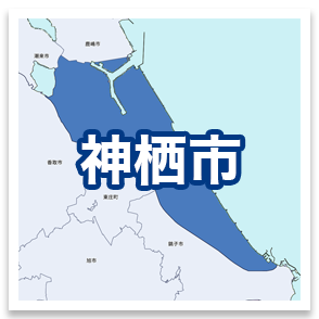 神栖市