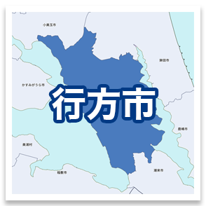行方市