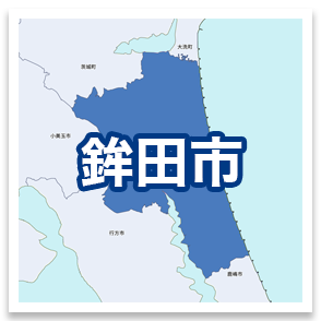 鉾田市