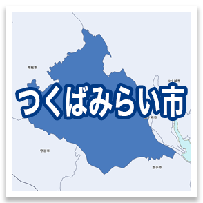 つくばみらい市