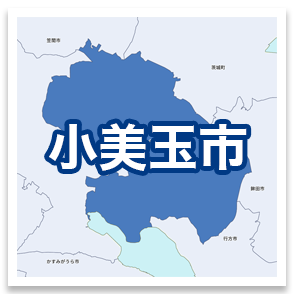 小美玉市