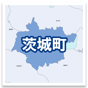 茨城町