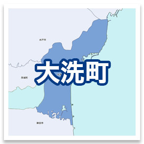 大洗町