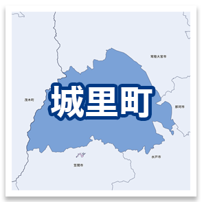 城里町
