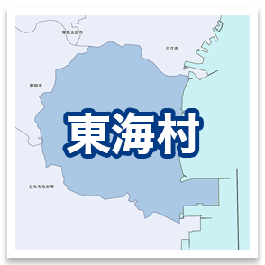 東海村