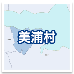 美浦村