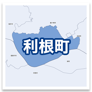 利根町