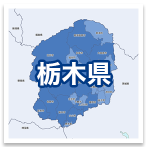 栃木県