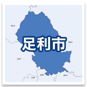 足利市