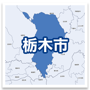 栃木市