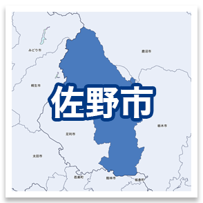 佐野市