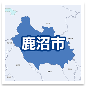 鹿沼市
