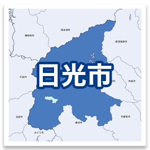 日光市