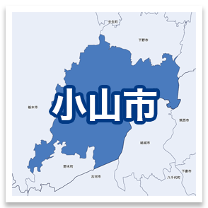 小山市