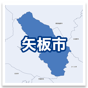 矢板市