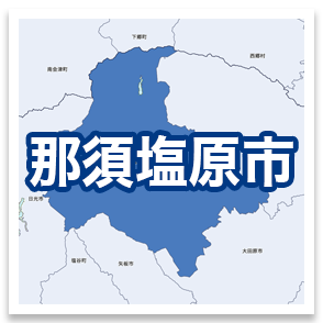 那須塩原市