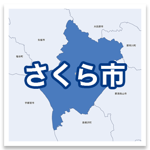 さくら市