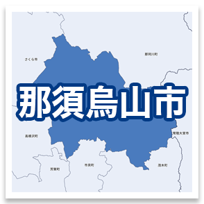 那須烏山市