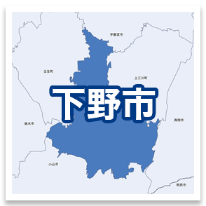 下野市