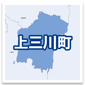 上三川町