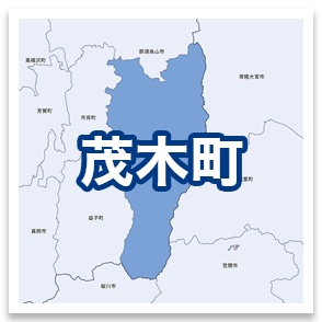 茂木町