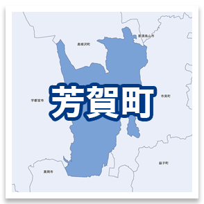 芳賀町