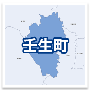 壬生町