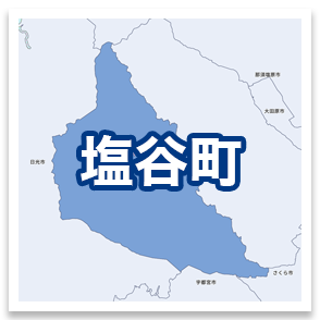 塩谷町