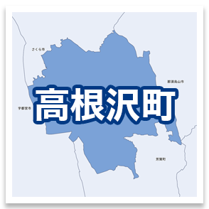高根沢町